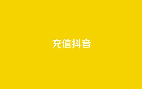 充值抖音,qq访客达到多少显示万 - 抖音怎么增加下单量软件 卡盟平台qq业务qq音乐会员  第1张 充值抖音,qq访客达到多少显示万 - 抖音怎么增加下单量软件 卡盟平台qq业务qq音乐会员  第1张