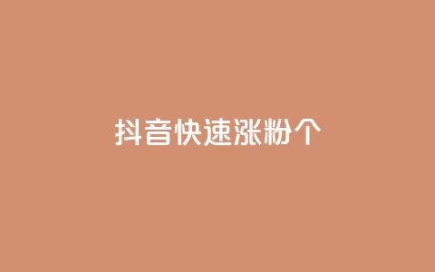 抖音快速涨粉1000个 - 如何在抖音快速增加1000个粉丝？~  第1张