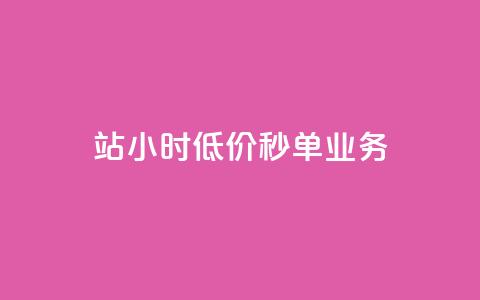 b站24小时低价秒单业务,卡盟科技平台 - 拼多多如何卖助力 拼多多便宜秘诀  第1张 b站24小时低价秒单业务,卡盟科技平台 - 拼多多如何卖助力 拼多多便宜秘诀  第1张