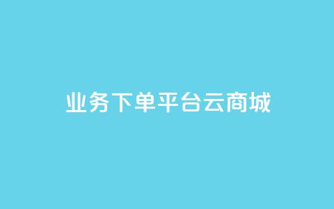 KS业务下单平台云商城app,qq秒赞接口 - 拼多多24小时助力平台 拼多多提现互助群  第1张 KS业务下单平台云商城app,qq秒赞接口 - 拼多多24小时助力平台 拼多多提现互助群  第1张