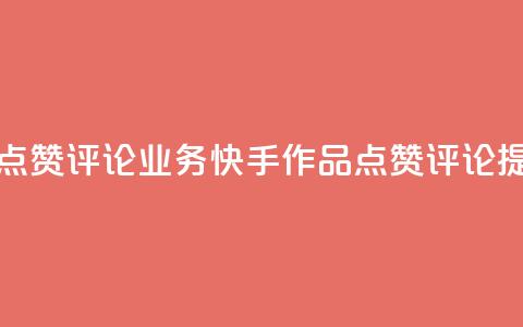 快手作品点赞评论业务(快手作品点赞评论提升)  第1张 快手作品点赞评论业务(快手作品点赞评论提升)  第1张