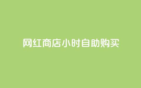 网红商店24小时自助购买,qq空间访客同一个人记录几次 - QQ秒赞10 快手点赞微信自助  第1张 网红商店24小时自助购买,qq空间访客同一个人记录几次 - QQ秒赞10 快手点赞微信自助  第1张