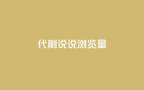 代刷QQ说说浏览量,全网最低价卡盟 - 0.01积分需要多少人助力 王者十破惊天互助群  第1张