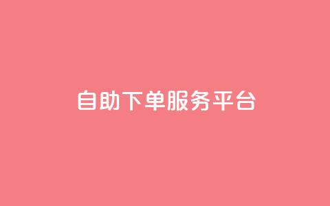qq自助下单服务平台 - QQ自助下单网站：一站式在线购物省钱利器~  第1张