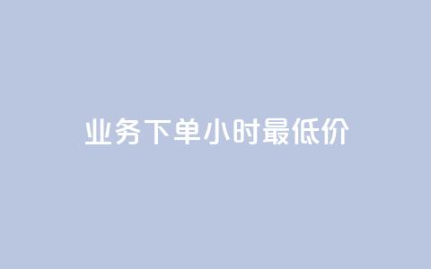 ks业务下单24小时最低价,抖音1快50赞 - 拼多多砍价有几个阶段 拼多多助力人数购买  第1张
