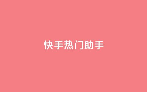 快手热门助手app - 自助下单24小时平台ks  第1张 快手热门助手app - 自助下单24小时平台ks  第1张