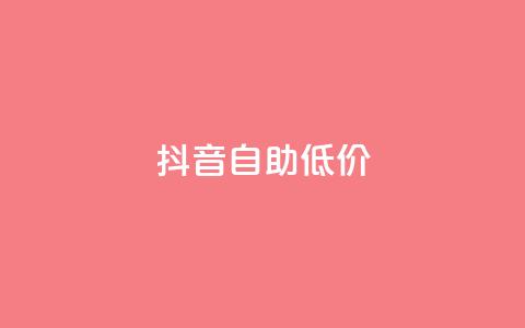 抖音自助低价,01元一万赞网站 - 网红商城24小时下单平台 1元小红书秒刷1000粉  第1张 抖音自助低价,01元一万赞网站 - 网红商城24小时下单平台 1元小红书秒刷1000粉  第1张