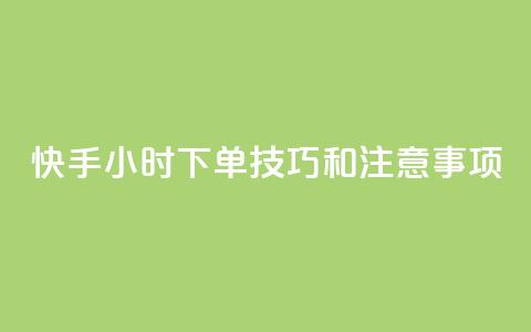 快手24小时下单技巧和注意事项,王者主页刷人气自助 - 24小时QQ空间访客 24小时网红点赞业务区  第1张 快手24小时下单技巧和注意事项,王者主页刷人气自助 - 24小时QQ空间访客 24小时网红点赞业务区  第1张