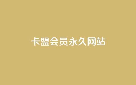 卡盟会员永久网站,qq黄钻网站 - 拼多多助力24小时网站 拼多多刀1元10刀网站  第1张 卡盟会员永久网站,qq黄钻网站 - 拼多多助力24小时网站 拼多多刀1元10刀网站  第1张