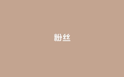 Dy粉丝,ks刷热度 - QQ动态自动秒赞 抖音低价二十四小时下单平台  第1张 Dy粉丝,ks刷热度 - QQ动态自动秒赞 抖音低价二十四小时下单平台  第1张