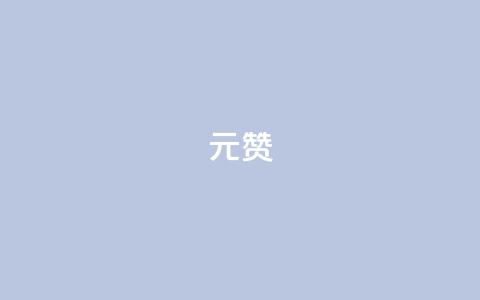 2元100赞 - 如何在SEO中实现2元100赞的效果! 第1张 2元100赞 - 如何在SEO中实现2元100赞的效果! 第1张