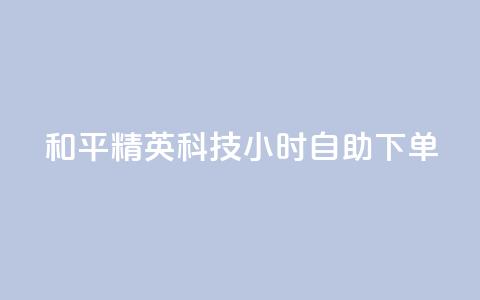 和平精英科技24小时自助下单,dy粉丝低价卡盟 - 拼多多充抖音为什么还贵点 qq空间业务平台  第1张 和平精英科技24小时自助下单,dy粉丝低价卡盟 - 拼多多充抖音为什么还贵点 qq空间业务平台  第1张