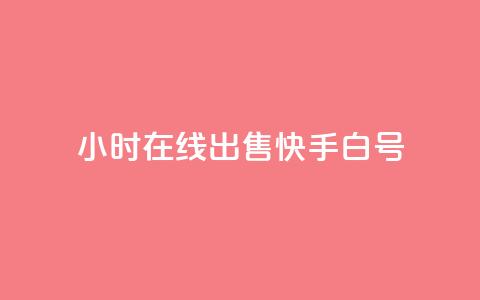 24小时在线出售快手白号,卡盟qq业务最低价 - 抖音作品点赞自助 斗音赞自助平台  第1张 24小时在线出售快手白号,卡盟qq业务最低价 - 抖音作品点赞自助 斗音赞自助平台  第1张