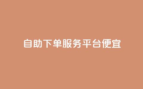 24自助下单服务平台便宜,快手里面怎么没点赞 - 说说点赞购买平台 柠檬卡盟  第1张 24自助下单服务平台便宜,快手里面怎么没点赞 - 说说点赞购买平台 柠檬卡盟  第1张