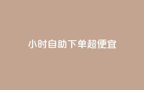 24小时自助下单超便宜,空间访问量50000免费 - 快手热度购买链接 Qq赞一毛钱1万 第1张 24小时自助下单超便宜,空间访问量50000免费 - 快手热度购买链接 Qq赞一毛钱1万 第1张