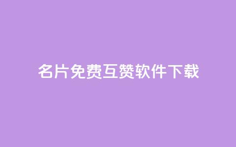 QQ名片免费互赞软件下载 - 免费获取QQ名片互赞工具下载指南~  第1张 QQ名片免费互赞软件下载 - 免费获取QQ名片互赞工具下载指南~  第1张
