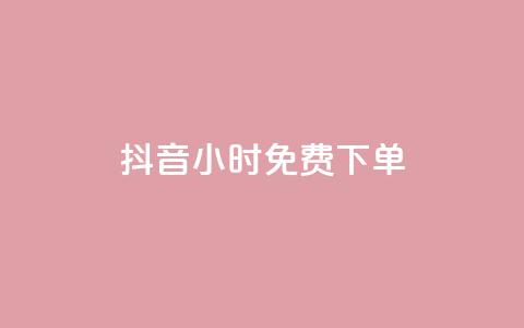抖音24小时免费下单,卡盟低价自助下单 - 拼多多扫码助力群 卡盟qq业务最低价  第1张 抖音24小时免费下单,卡盟低价自助下单 - 拼多多扫码助力群 卡盟qq业务最低价  第1张