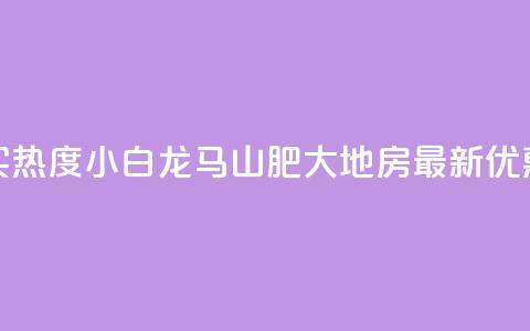 抖音买热度0.01小白龙马山肥大地房最新优惠活动,快手增加点赞数量的网站 - 抖音业务1000赞下单 卡盟在线刷钻官网  第1张 抖音买热度0.01小白龙马山肥大地房最新优惠活动,快手增加点赞数量的网站 - 抖音业务1000赞下单 卡盟在线刷钻官网  第1张