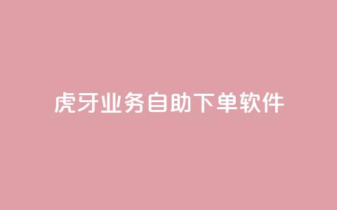 虎牙业务自助下单软件,qq刷钻卡盟永久最低价 - 快手卡盟平台自助 qq主页点赞链接 第1张 虎牙业务自助下单软件,qq刷钻卡盟永久最低价 - 快手卡盟平台自助 qq主页点赞链接 第1张