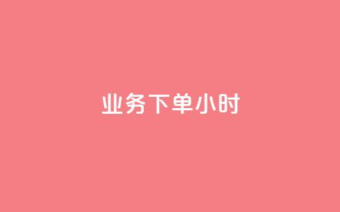 dy业务下单24小时,二十四小时自助下单商城 - 快手推广上热门引流链接 快手粉丝过万的账号密码  第1张 dy业务下单24小时,二十四小时自助下单商城 - 快手推广上热门引流链接 快手粉丝过万的账号密码  第1张