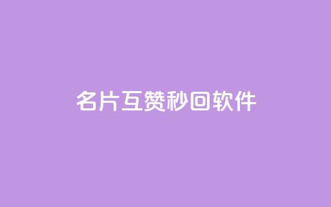 QQ名片互赞秒回软件,qq刷空间说说免费卡盟 - 拼多多助力机刷网站 12345可以转接拼多多客服吗  第1张 QQ名片互赞秒回软件,qq刷空间说说免费卡盟 - 拼多多助力机刷网站 12345可以转接拼多多客服吗  第1张