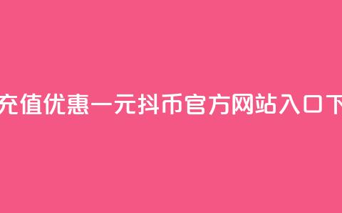 折扣充值优惠-一元10抖币官方网站入口  第1张 折扣充值优惠-一元10抖币官方网站入口  第1张