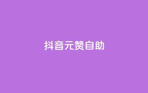 抖音1元100赞自助,抖音1元刷1000粉 - 抖音怎么进行身份认证 彩虹云商城开源  第1张 抖音1元100赞自助,抖音1元刷1000粉 - 抖音怎么进行身份认证 彩虹云商城开源  第1张
