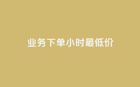 dy业务下单24小时最低价,ks打call刷亲密值软件下载 - ks恋人亲密度 Ks作品点赞  第1张 dy业务下单24小时最低价,ks打call刷亲密值软件下载 - ks恋人亲密度 Ks作品点赞  第1张