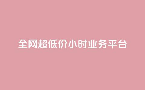 全网超低价24小时业务平台,抖音快手业务网 - qq空间有浏览次数却无访客 ks直播平台正规吗  第1张 全网超低价24小时业务平台,抖音快手业务网 - qq空间有浏览次数却无访客 ks直播平台正规吗  第1张