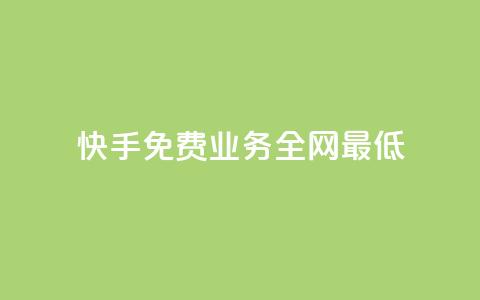 快手免费业务全网最低,dy业务自助下单软件下载 - 卡盟网 全网最低价自助下单软件  第1张 快手免费业务全网最低,dy业务自助下单软件下载 - 卡盟网 全网最低价自助下单软件  第1张