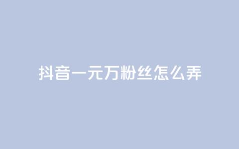 抖音一元3万粉丝怎么弄,低价下单平台业务 - 免费涨10000粉丝网站 qq怎么解除第三方绑定  第1张 抖音一元3万粉丝怎么弄,低价下单平台业务 - 免费涨10000粉丝网站 qq怎么解除第三方绑定  第1张