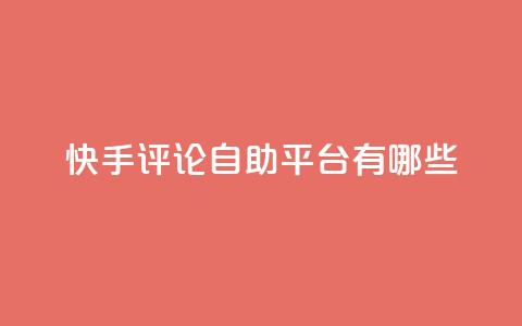 快手评论自助平台有哪些,小红书观看人数破1000 - 拼多多免费领商品助力 24小时自助业务下单超稳定  第1张 快手评论自助平台有哪些,小红书观看人数破1000 - 拼多多免费领商品助力 24小时自助业务下单超稳定  第1张