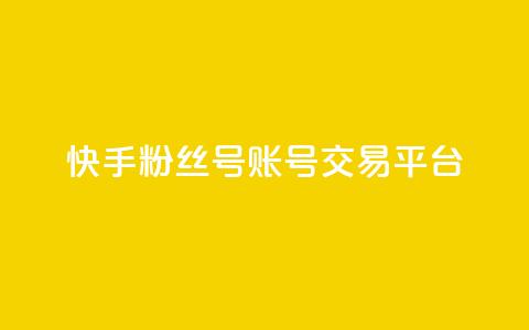 快手粉丝号账号交易平台,抖币充值入口官网 - 拼多多砍价下单平台 pdd助力群2024  第1张 快手粉丝号账号交易平台,抖币充值入口官网 - 拼多多砍价下单平台 pdd助力群2024  第1张