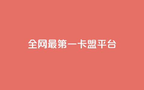 全网最第一卡盟平台,快手免费涨赞涨评论软件 - QQ空间设置访问权限 qq的赞怎么快速变多  第1张 全网最第一卡盟平台,快手免费涨赞涨评论软件 - QQ空间设置访问权限 qq的赞怎么快速变多  第1张