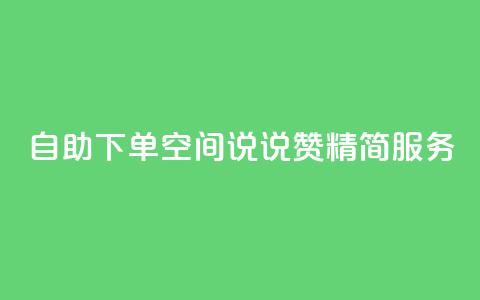 自助下单QQ空间说说赞 精简服务  第1张 自助下单QQ空间说说赞 精简服务  第1张