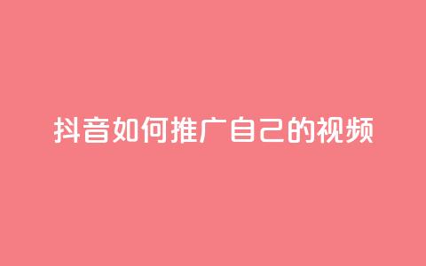 抖音如何推广自己的视频 - 点赞下单平台自助qq  第1张 抖音如何推广自己的视频 - 点赞下单平台自助qq  第1张