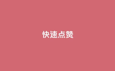 QQ快速点赞,QQ空间免费赞自助下单 - 抖音怎么没有微信支付了 抖音业务24小时在线下单商城  第1张 QQ快速点赞,QQ空间免费赞自助下单 - 抖音怎么没有微信支付了 抖音业务24小时在线下单商城  第1张