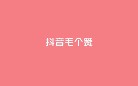 抖音1毛1000个赞,抖音货源 - 抖音粉丝在线下单很快到 qq空间人气  第1张 抖音1毛1000个赞,抖音货源 - 抖音粉丝在线下单很快到 qq空间人气  第1张