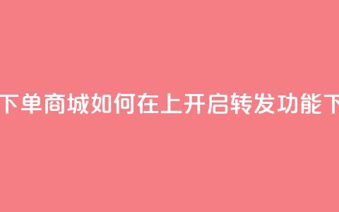 自助下单商城如何在qq上开启转发功能  第1张 自助下单商城如何在qq上开启转发功能  第1张
