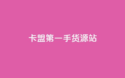 卡盟第一手货源站,一块钱100赞快手平台 - 自助下单小程序 抖音4万火力是多少钱  第1张 卡盟第一手货源站,一块钱100赞快手平台 - 自助下单小程序 抖音4万火力是多少钱  第1张