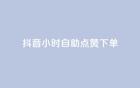 抖音24小时自助点赞下单 - 抖音24小时自动点赞下单新方式揭秘!  第1张 抖音24小时自助点赞下单 - 抖音24小时自动点赞下单新方式揭秘!  第1张