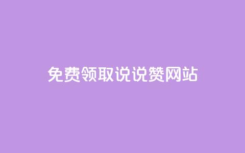 QQ免费领取说说赞网站,小红书快赞网站 - Dy粉丝业务 抖音24小时在线下单平台免费  第1张 QQ免费领取说说赞网站,小红书快赞网站 - Dy粉丝业务 抖音24小时在线下单平台免费  第1张