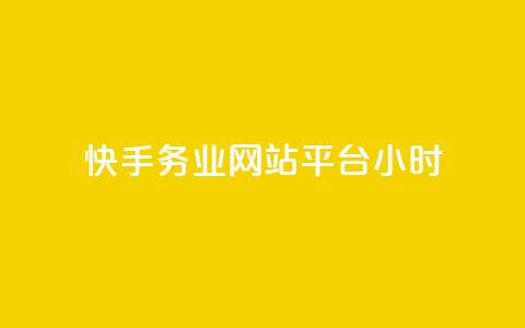 快手务业网站平台24小时,快手24小时自助免费下单软件 - 拼多多业务网 拼多多上唐刀能买吗  第1张 快手务业网站平台24小时,快手24小时自助免费下单软件 - 拼多多业务网 拼多多上唐刀能买吗  第1张