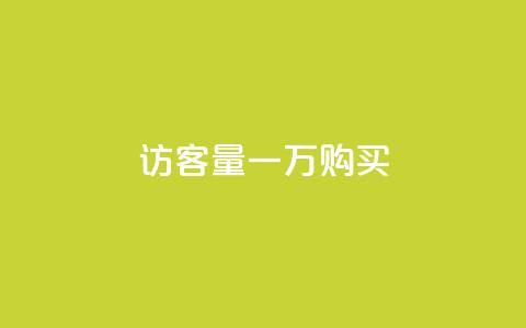 qq访客量一万购买,抖音怎样运营推广 - 王者1元秒一万赞 QQ秒赞10  第1张 qq访客量一万购买,抖音怎样运营推广 - 王者1元秒一万赞 QQ秒赞10  第1张