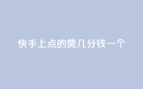 快手上点的赞几分钱一个,评论任务放单平台 - 卡盟点赞业务 快手业真人双击  第1张 快手上点的赞几分钱一个,评论任务放单平台 - 卡盟点赞业务 快手业真人双击  第1张