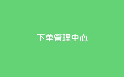 下单管理中心 - 抖音业务24小时在线下单免费  第1张 下单管理中心 - 抖音业务24小时在线下单免费  第1张