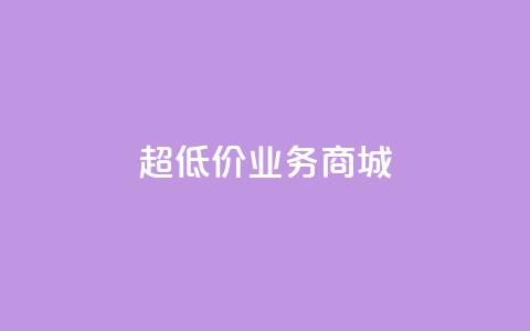 超低价qq业务商城,ks平台全网最低 - 低价刷一万qq资料卡 快手热度购买链接  第1张 超低价qq业务商城,ks平台全网最低 - 低价刷一万qq资料卡 快手热度购买链接  第1张