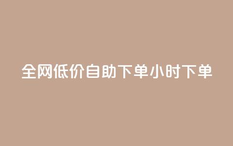 全网低价自助下单24小时下单,免费领取抖音浏览播放量软件 - 0元免费刷ks 彩虹云商城平台  第1张 全网低价自助下单24小时下单,免费领取抖音浏览播放量软件 - 0元免费刷ks 彩虹云商城平台  第1张