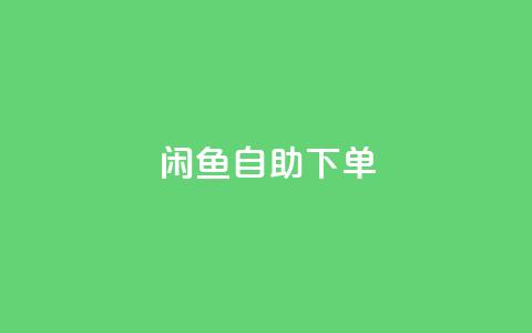 闲鱼自助下单,网红商城官方入口 - 抖音粉丝如何快速增加到1000 抖音低价下单网站  第1张 闲鱼自助下单,网红商城官方入口 - 抖音粉丝如何快速增加到1000 抖音低价下单网站  第1张