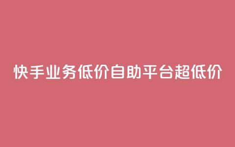 快手业务低价自助平台超低价,快手全网最低价下单平台 - ks自助下单官网入口 dy作品评论自助下单  第1张 快手业务低价自助平台超低价,快手全网最低价下单平台 - ks自助下单官网入口 dy作品评论自助下单  第1张
